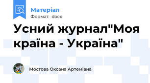 Усний журнал"Моя країна - Україна"