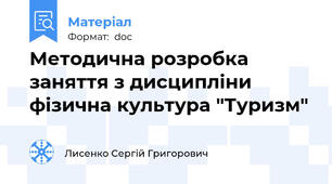 Методична розробка заняття з дисципліни фізична культура "Туризм"