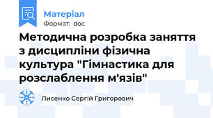 Методична розробка заняття з дисципліни фізична культура "Гімнастика для розслаблення м'язів"