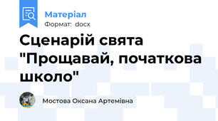 Сценарій свята  "Прощавай, початкова школо"
