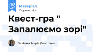Квест-гра " Запалюємо зорі"