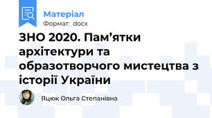 ЗНО 2020. Пам’ятки архітектури та образотворчого мистецтва з історії України