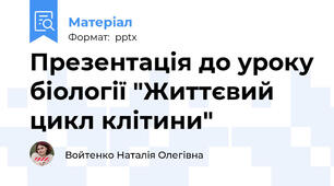 Презентація до уроку біології "Життєвий цикл клітини"