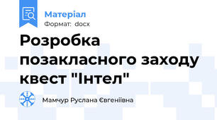 Розробка позакласного заходу квест "Інтел"