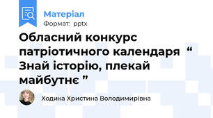 Обласний конкурс  патріотичного календаря  “ Знай історію, плекай майбутнє ”