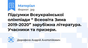 Підсумки Всеукраїнської олімпіади “ Всеовіта Зима 2019-2020” зарубіжна література. Учасники та призери.
