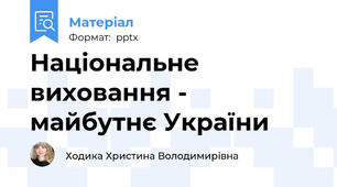 Національне виховання - майбутнє України