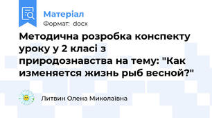 Методична розробка конспекту уроку у 2 класі з природознавства на тему: "Как изменяется жизнь рыб весной?"