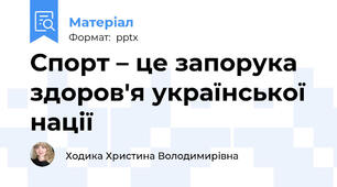 Спорт – це запорука здоров'я української нації