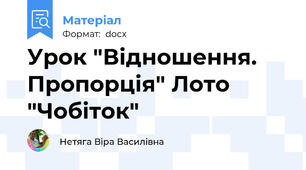 Урок "Відношення. Пропорція" Лото "Чобіток"