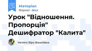 Урок "Відношення. Пропорція" Дешифратор "Калита"