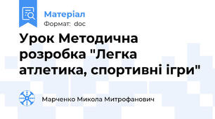 Урок Методична розробка "Легка атлетика, спортивні ігри"