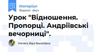 Урок "Відношення. Пропорці. Андріївські вечорниці".