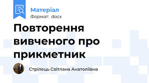 Повторення вивченого про прикметник