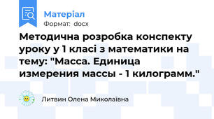 Методична розробка конспекту уроку у 1 класі з математики на тему: "Масса. Единица измерения массы - 1 килограмм."