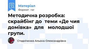 Методична розробка: скрайбінг до  теми «Де чия домівка»  для   молодшої групи.