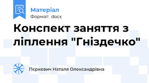 Конспект заняття з ліплення "Гніздечко"