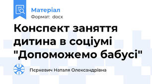 Конспект заняття дитина в соціумі "Допоможемо бабусі"