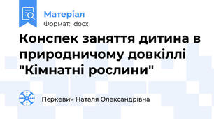 Конспек заняття дитина в природничому довкіллі "Кімнатні рослини"