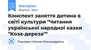Конспект заняття дитина в світі культури "Читання української народної казки  "Коза-дереза""