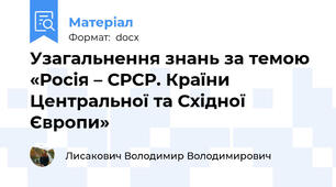 Узагальнення знань за темою «Росія – СРСР. Країни Центральної та Східної Європи»