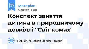 Конспект заняття дитина в природничому довкіллі "Світ комах"