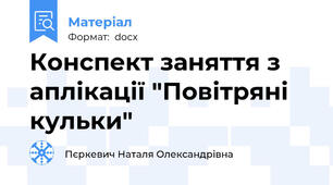Конспект заняття з аплікації "Повітряні кульки"