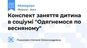 Конспект заняття дитина в соціумі "Одягнемося по весняному"