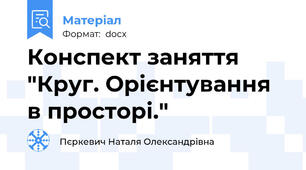 Конспект заняття "Круг. Орієнтування в просторі."