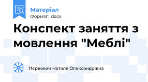 Конспект заняття з мовлення "Меблі"