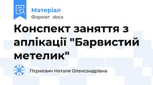 Конспект заняття з аплікації "Барвистий метелик"