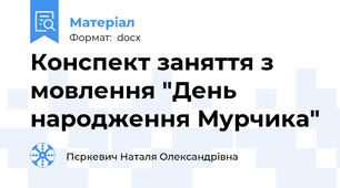 Конспект заняття з мовлення "День народження Мурчика"