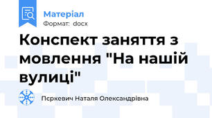 Конспект заняття з мовлення "На нашій вулиці"