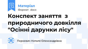 Конспект заняття  з природничого довкілля "Осінні дарунки лісу"