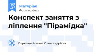 Конспект заняття з ліплення "Пірамідка"