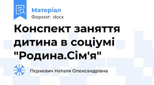 Конспект заняття дитина в соціумі "Родина.Сім'я"