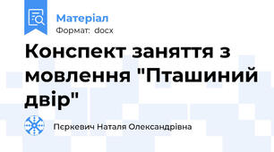 Конспект заняття з мовлення "Пташиний двір"