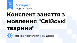 Конспект заняття з мовлення "Свійські тварини"