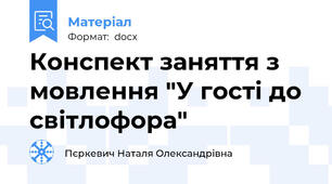 Конспект заняття з мовлення "У гості до світлофора"