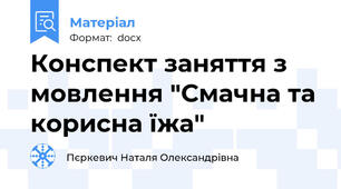 Конспект заняття з мовлення "Смачна та корисна їжа"