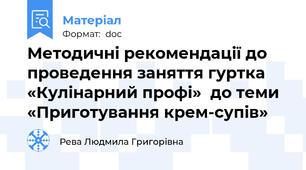 Методичні рекомендації до проведення заняття гуртка «Кулінарний профі»  до теми «Приготування крем-супів»
