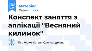 Конспект заняття з аплікації "Весняний килимок"