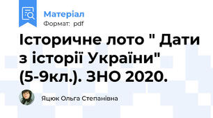 Історичне лото " Дати з історії України" (5-9кл.). ЗНО 2020.
