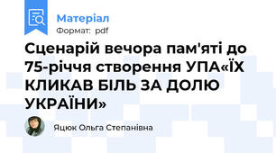 Сценарій вечора пам'яті до 75-річчя створення УПА«ЇХ КЛИКАВ БІЛЬ ЗА ДОЛЮ УКРАЇНИ»