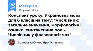 Конспект уроку. Українська мова для 6 класів на тему: "Числівник: загальне значення, морфологічні ознаки, синтаксична роль. Числівник у фразеологізмах"