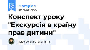 Конспект уроку "Екскурсія в країну прав дитини"