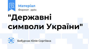 "Державні символи України"