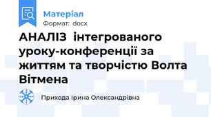 АНАЛІЗ  інтегрованого уроку-конференції за життям та творчістю Волта Вітмена