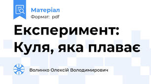 Експеримент: Куля, яка плаває