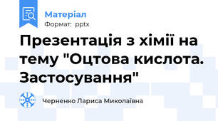 Презентація з хімії на тему "Оцтова кислота. Застосування"